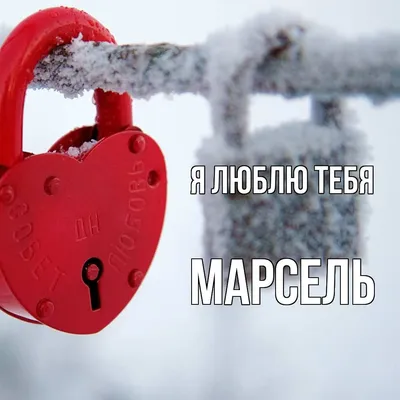 Фото Марсель, я тебя люблю в формате jpg