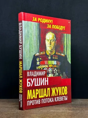 Уникальные кадры: Маршал Жуков вне боевых действий