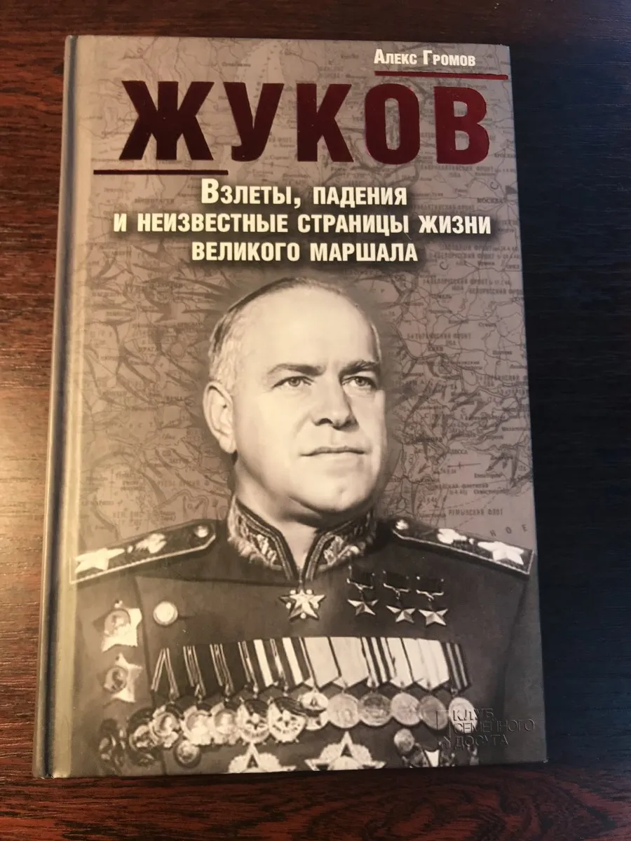 Книги о Жукове список. Человек Жук книга.