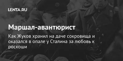 Фотографии Маршала Жукова и его близких в историческом контексте