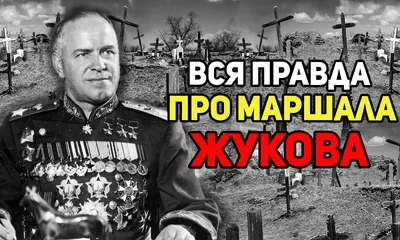 Фотоальбом Маршала Жукова: взгляните на его жизнь