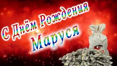 Картинки с поздравлением для Маруси: выберите изображение и скачайте в формате, который вам нравится