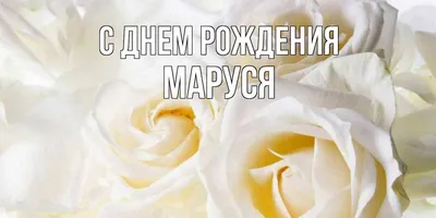 Уникальные фотографии Маруси с поздравлениями