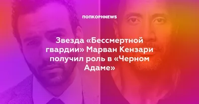 Марван Кензари: фото с возможностью выбора формата и размера изображения для скачивания