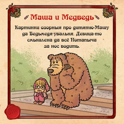 Смешные фото Маша и медведь - скачать бесплатно в формате JPG, PNG, WebP