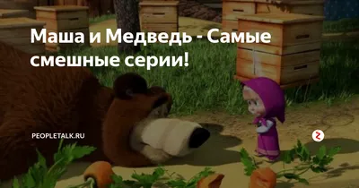 Смешные моменты Маши и медведя, запечатленные на фото