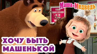 Картинка Маша и медведь - jpg формат