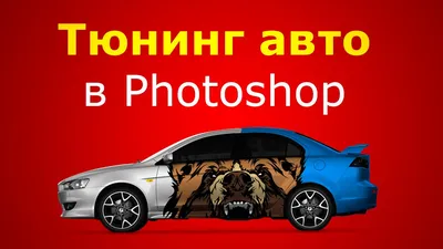 Картинка автомобиля: выбор формата изображения