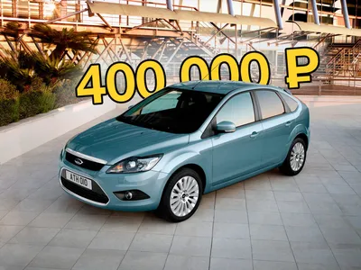 Изображение Машины Ford Focus в полный рост