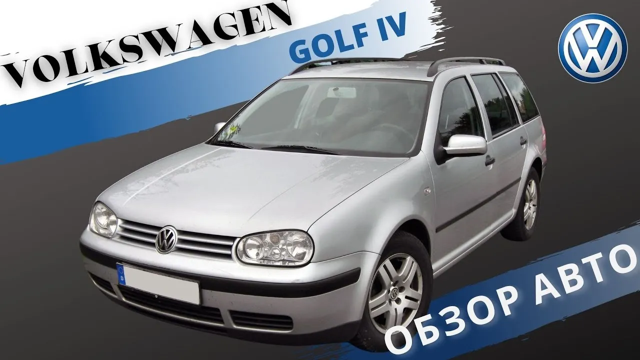 Фото автомобиля Golf 4 в формате jpg | Машина гольф 4 Фото №686026 скачать