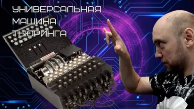 Фото Машины тьюринга для загрузки в png