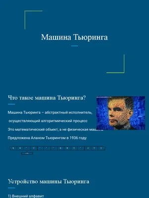 Картинка Машины тьюринга в формате webp