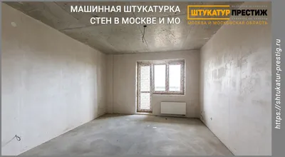 Фото с натуральными оттенками машинной штукатурки