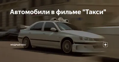 Фотки машин из фильма Такси: скачайте в хорошем качестве