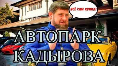 Снимки автомобилей Рамзана Кадырова: доступны в webp