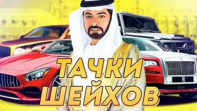 Очаровательные снимки роскошных авто шейхов