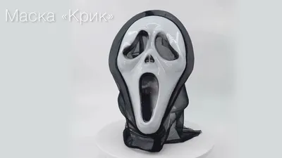 Искусство Маски из фильма Крик: проникновенность пугающей маски