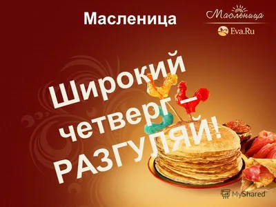 8) Фото Масленица четверг: красочные изображения для скачивания