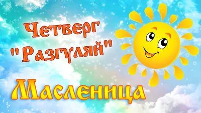 Великолепные снимки Масленицы в четверг