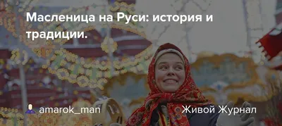 Фото Масленицы на Руси: яркие костюмы и веселые обряды в объективе