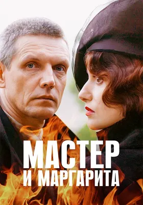 Красивые обои фильма Мастер и Маргарита: Скачать бесплатно в формате JPG, PNG, WebP