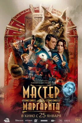Официальные обои фильма Мастер и Маргарита: 4K изображения доступны для загрузки