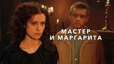 HD Фотки Мастера и Маргариты: завораживающее кино