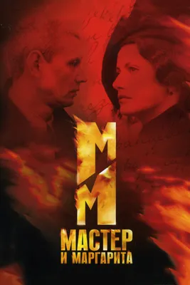 Фотка Мастера и Маргариты в Full HD качестве: бесплатно скачать