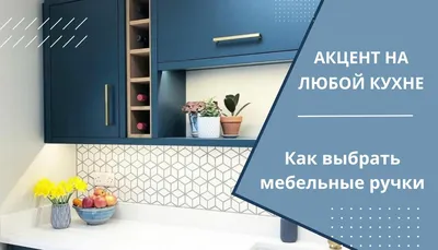 Скачать бесплатно фото мебельных ручек для кухни