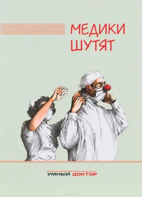 Медицинские картинки смешные: выберите размер изображения и формат для скачивания