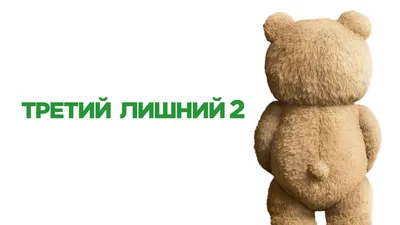 Изображение Медведя из фильма третий лишний для скачивания