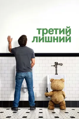 Картинки: Медведь из фильма Третий лишний - бесплатное скачивание в HD качестве (JPG, PNG, WebP)