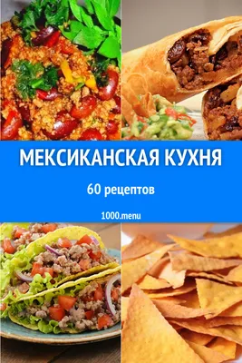 Утонченные вкусы Мексиканской кухни: скачать фото в PNG формате