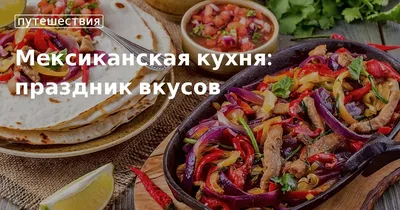 Солнечные оттенки Мексиканской кухни: скачать картинки бесплатно