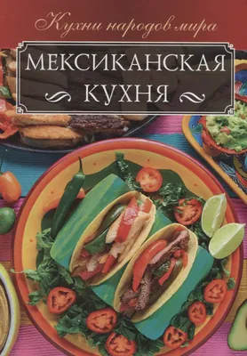 Погружение в культуру: мексиканская кухня на фото