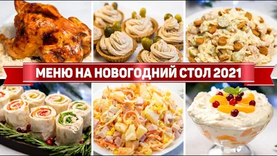 Фотографии праздника: Меню на новый год в разных размерах и форматах!