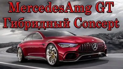 Изображения Mercedes-Benz AMG GT 2023 для печати