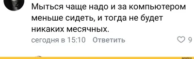 Месячные смешные картинки: вдохновение для хорошего настроения