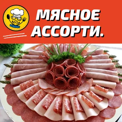 Изображение мясной нарезки на праздничный стол с пучком укропа и петрушки