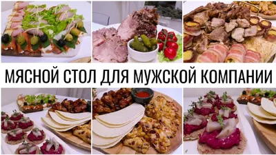 Картинки: мясные закуски на праздничный стол разных форматов