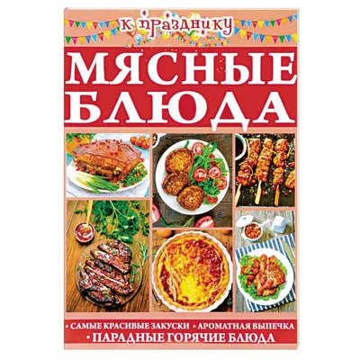 Картинки: мясные закуски на праздничный стол в разных стилях сервировки