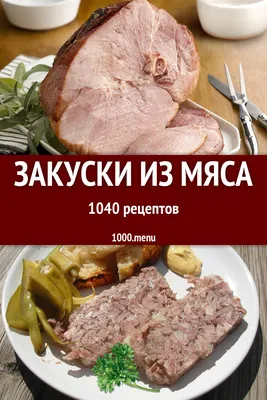 Мясные закуски на праздничный стол: рецепты и насыщенные фото