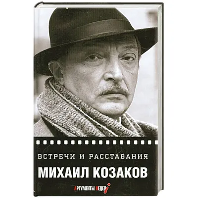 Фото Михаила Козакова: выберите желаемый размер и формат