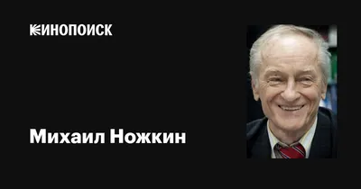 Фотки Михаила Ножкина, чтобы ощутить кинодушу