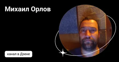 Фотка Михаила Орлова: выберите размер и скачайте в формате WebP