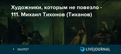 Картинка Михаила Тихонова: выберите желаемый размер для скачивания