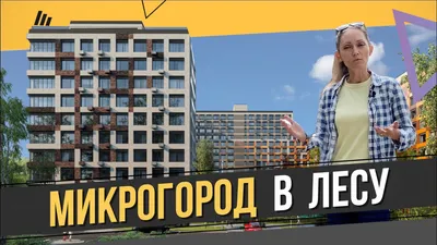 Природный рай внутри города: фото Микрогорода в лесу квартир