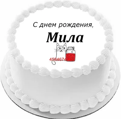 Новые фото Мила С Днем Рождения для скачивания