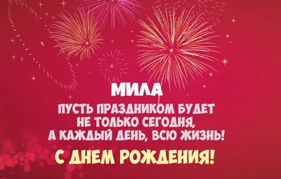 Интересные фото поздравления для Милы с Днем Рождения!