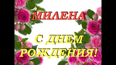 Удивительные фото Милена с Днем Рождения